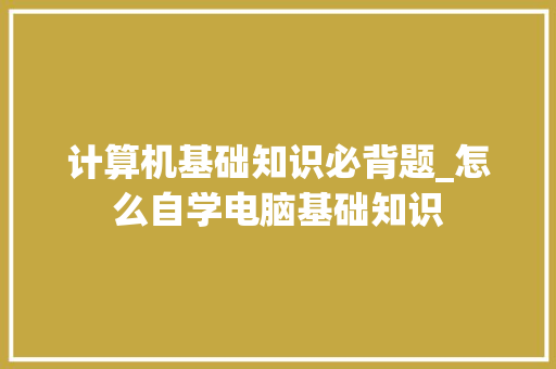 计算机基础知识必背题_怎么自学电脑基础知识