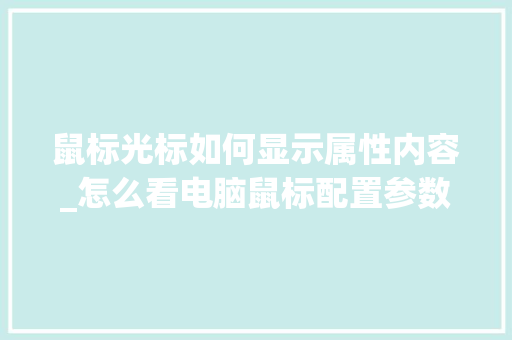 鼠标光标如何显示属性内容_怎么看电脑鼠标配置参数