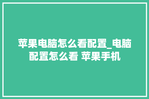 苹果电脑怎么看配置_电脑配置怎么看 苹果手机