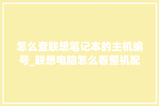 怎么查联想笔记本的主机编号_联想电脑怎么看整机配置参数