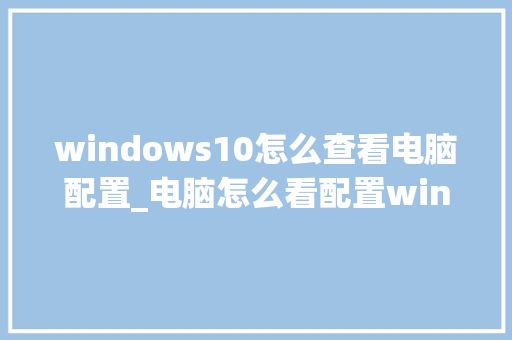windows10怎么查看电脑配置_电脑怎么看配置win10