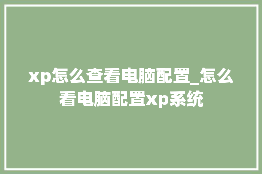 xp怎么查看电脑配置_怎么看电脑配置xp系统