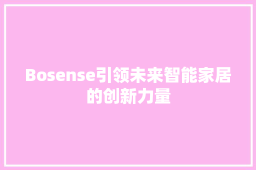 Bosense引领未来智能家居的创新力量