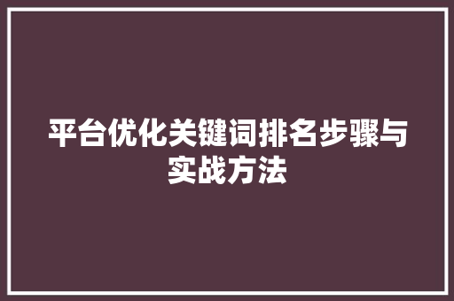 平台优化关键词排名步骤与实战方法