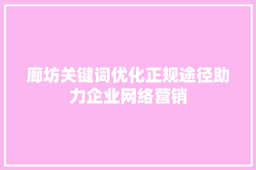 廊坊关键词优化正规途径助力企业网络营销