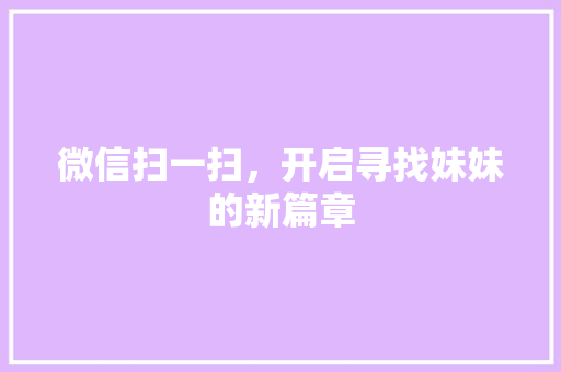 微信扫一扫，开启寻找妹妹的新篇章