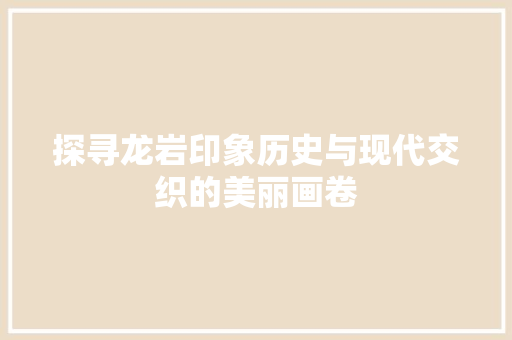 探寻龙岩印象历史与现代交织的美丽画卷