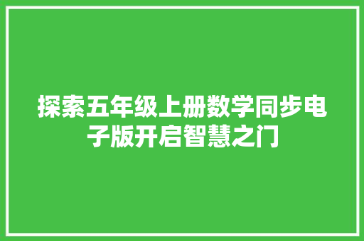 探索五年级上册数学同步电子版开启智慧之门 探索五年级上册数学同步电子版开启智慧之门