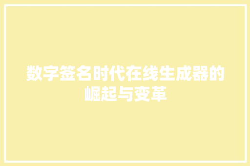 数字签名时代在线生成器的崛起与变革