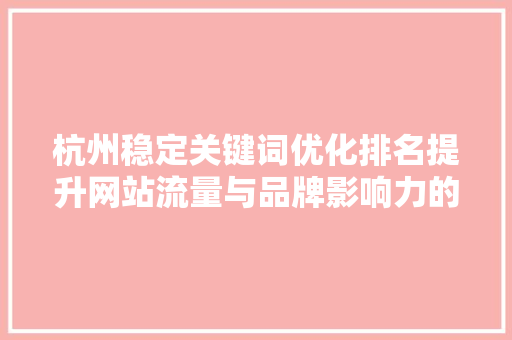 杭州稳定关键词优化排名提升网站流量与品牌影响力的方法 电脑故障维修