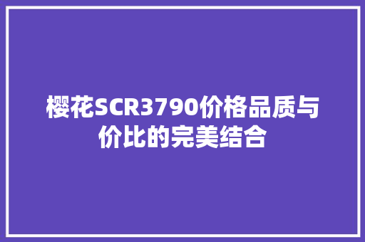 樱花SCR3790价格品质与价比的完美结合
