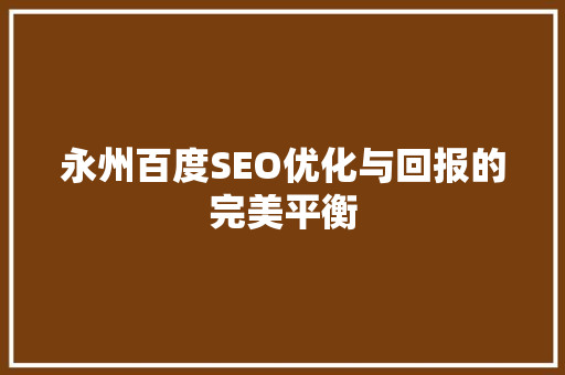 永州百度SEO优化与回报的完美平衡