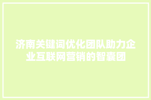 济南关键词优化团队助力企业互联网营销的智囊团 电脑基础