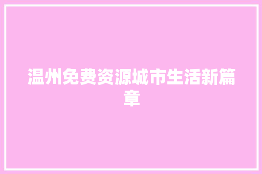 温州免费资源城市生活新篇章