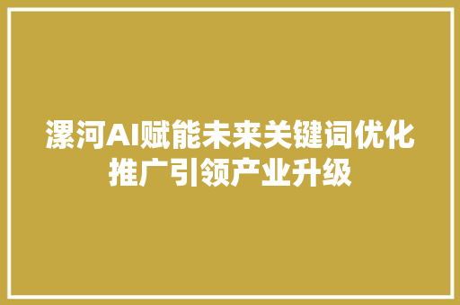 漯河AI赋能未来关键词优化推广引领产业升级