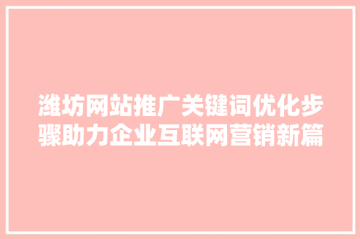 潍坊网站推广关键词优化步骤助力企业互联网营销新篇章