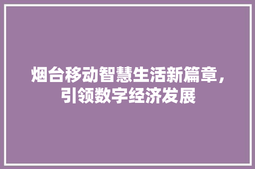 烟台移动智慧生活新篇章，引领数字经济发展