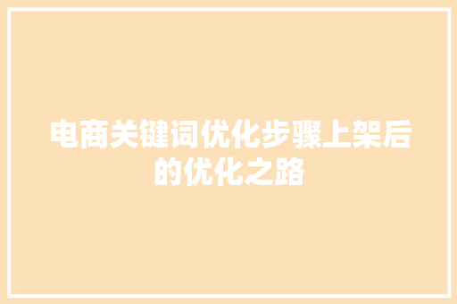 电商关键词优化步骤上架后的优化之路