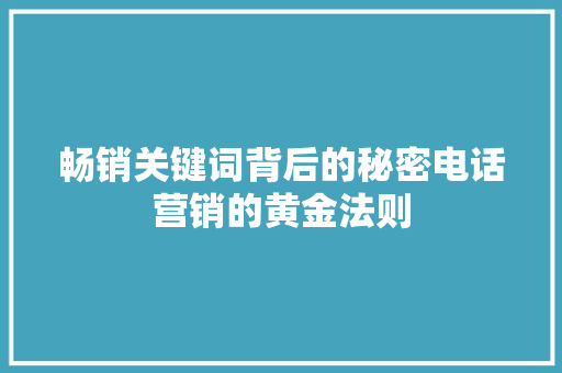 畅销关键词背后的秘密电话营销的黄金法则