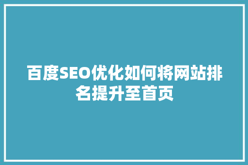 百度SEO优化如何将网站排名提升至首页