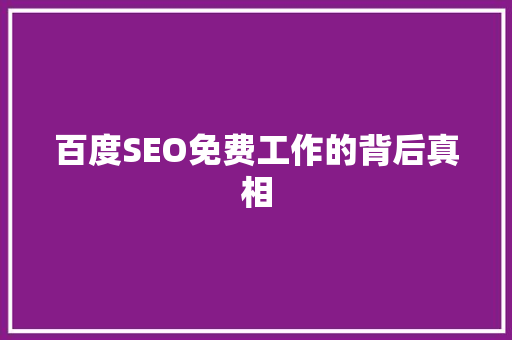 百度SEO免费工作的背后真相
