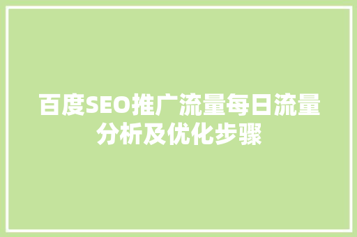 百度SEO推广流量每日流量分析及优化步骤