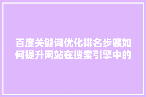 百度关键词优化排名步骤如何提升网站在搜索引擎中的排名