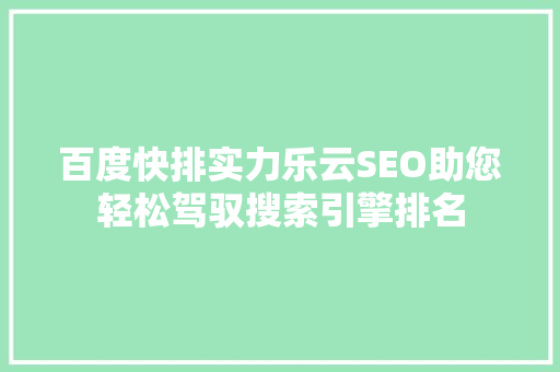 百度快排实力乐云SEO助您轻松驾驭搜索引擎排名 电脑故障维修