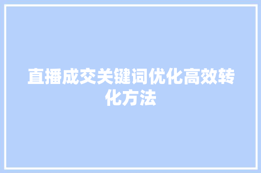 直播成交关键词优化高效转化方法