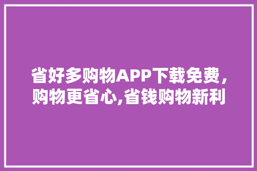 省好多购物APP下载免费，购物更省心,省钱购物新利器