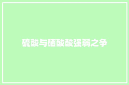硫酸与硒酸酸强弱之争