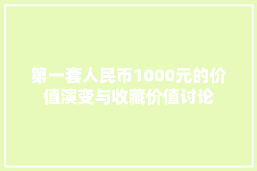 第一套人民币1000元的价值演变与收藏价值讨论 电脑故障维修