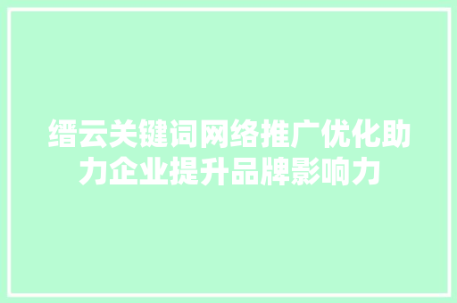 缙云关键词网络推广优化助力企业提升品牌影响力