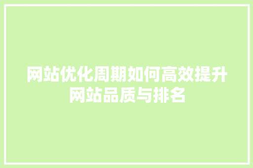 网站优化周期如何高效提升网站品质与排名