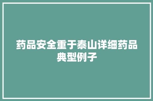 药品安全重于泰山详细药品典型例子