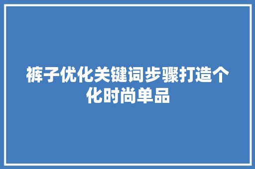 裤子优化关键词步骤打造个化时尚单品