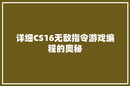 详细CS16无敌指令游戏编程的奥秘 详细CS16无敌指令游戏编程的奥秘