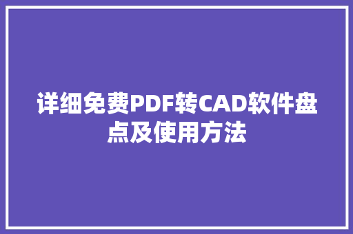 详细免费PDF转CAD软件盘点及使用方法
