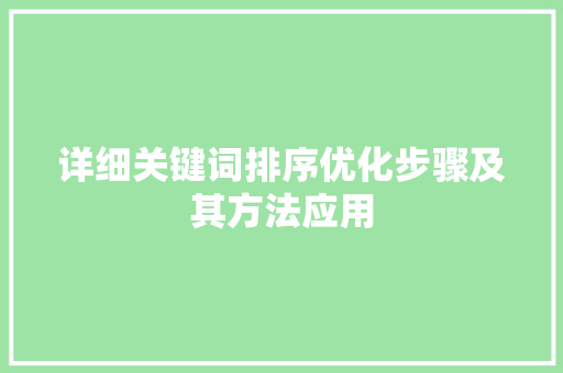 详细关键词排序优化步骤及其方法应用