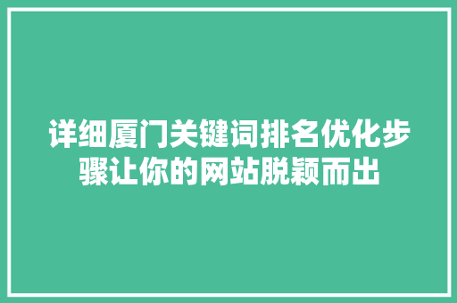 详细厦门关键词排名优化步骤让你的网站脱颖而出