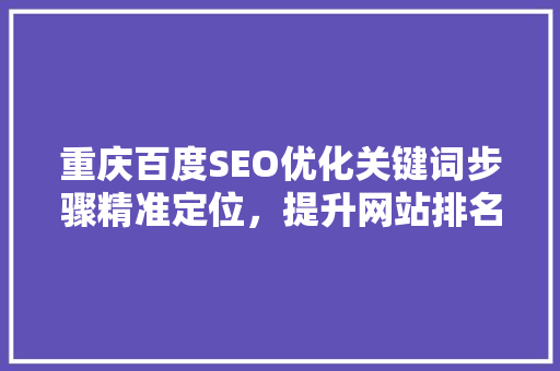 重庆百度SEO优化关键词步骤精准定位，提升网站排名