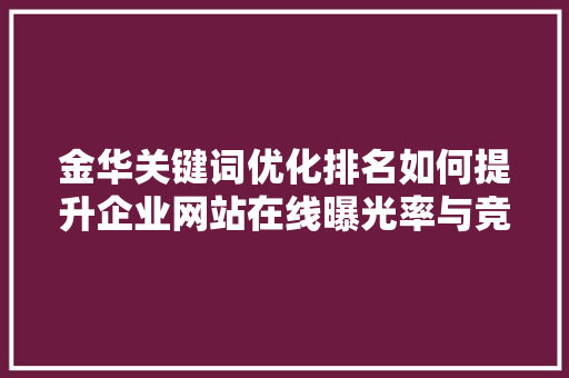 金华关键词优化排名如何提升企业网站在线曝光率与竞争力