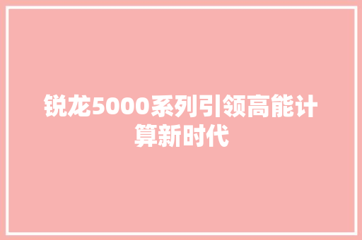 锐龙5000系列引领高能计算新时代 操作系统