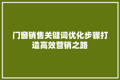 门窗销售关键词优化步骤打造高效营销之路 电脑配置