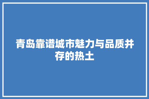 青岛靠谱城市魅力与品质并存的热土