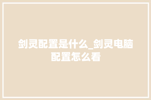 剑灵配置是什么_剑灵电脑配置怎么看