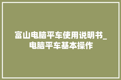 富山电脑平车使用说明书_电脑平车基本操作