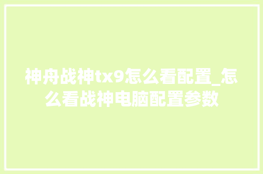 神舟战神tx9怎么看配置_怎么看战神电脑配置参数