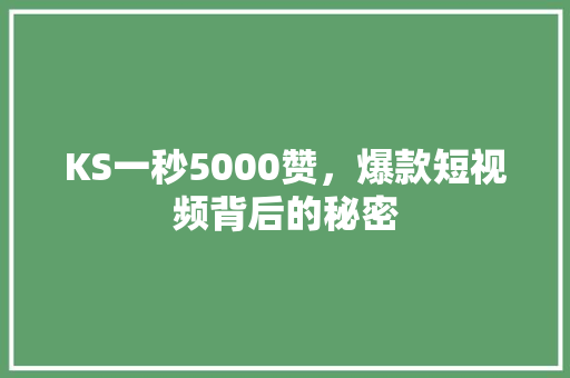 KS一秒5000赞，爆款短视频背后的秘密