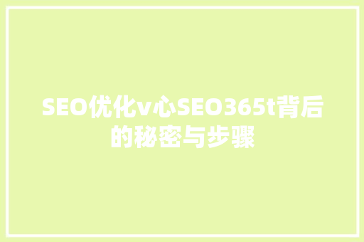 SEO优化v心SEO365t背后的秘密与步骤 网络技术